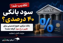 افزایش سود بانکی به ۴۰ درصد صحت دارد؟ 2 افزایش سود بانکی به ۴۰ درصد صحت دارد؟