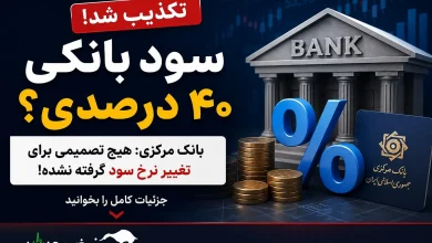 افزایش سود بانکی به ۴۰ درصد صحت دارد؟ 6 افزایش سود بانکی به ۴۰ درصد صحت دارد؟