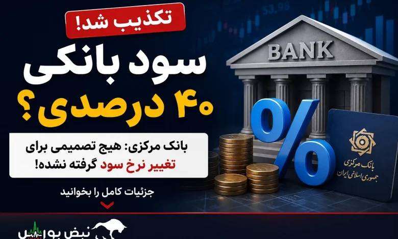 افزایش سود بانکی به ۴۰ درصد صحت دارد؟ 1 افزایش سود بانکی به ۴۰ درصد صحت دارد؟