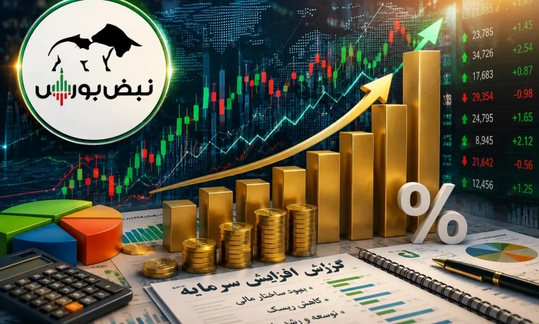 ثبت و تأیید افزایش سرمایه شرکت‌های بزرگ بورسی؛ افزایش سرمایه‌های ۶۲ تا ۲۰۰ درصدی در بورس