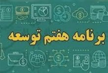 نقشه راهی برای کاهش تورم در برنامه هفتم
