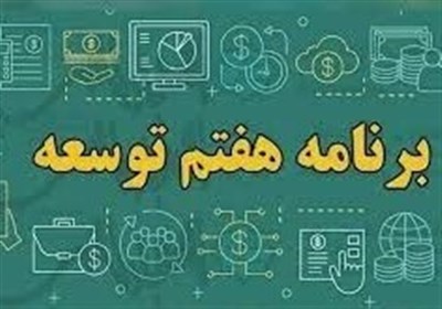نقشه راهی برای کاهش تورم در برنامه هفتم 1 نقشه راهی برای کاهش تورم در برنامه هفتم