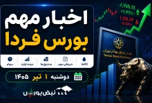 اخبار مهم بورس فردا دوشنبه ۱ تیر ۱۴۰۵ 2 اخبار مهم بورس فردا دوشنبه ۱ تیر ۱۴۰۵
