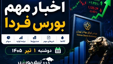 اخبار مهم بورس فردا دوشنبه ۱ تیر ۱۴۰۵ 7 اخبار مهم بورس فردا دوشنبه ۱ تیر ۱۴۰۵