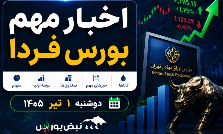 اخبار مهم بورس فردا دوشنبه ۱ تیر ۱۴۰۵ 1 اخبار مهم بورس فردا دوشنبه ۱ تیر ۱۴۰۵