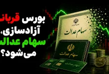 بورس قربانی آزادسازی، سهام عدالت میشود؟ 3 بورس قربانی آزادسازی، سهام عدالت میشود؟