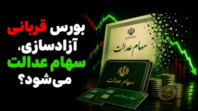 بورس قربانی آزادسازی، سهام عدالت میشود؟ 4 بورس قربانی آزادسازی، سهام عدالت میشود؟