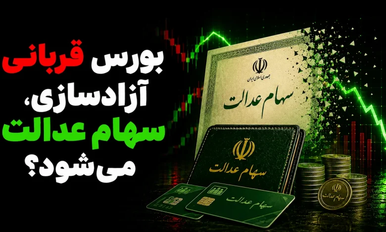 بورس قربانی آزادسازی، سهام عدالت میشود؟ 1 بورس قربانی آزادسازی، سهام عدالت میشود؟