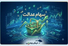 خبر مهم برای دارندگان سهام عدالت؛ سهام عدالت به بازار بازمیگردد؟ 4 خبر مهم برای دارندگان سهام عدالت؛ سهام عدالت به بازار بازمیگردد؟