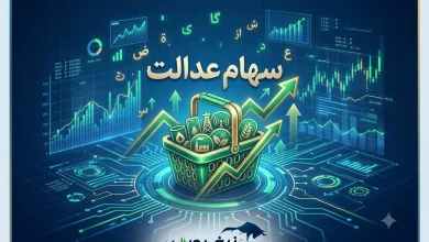 خبر مهم برای دارندگان سهام عدالت؛ سهام عدالت به بازار بازمی‌گردد؟