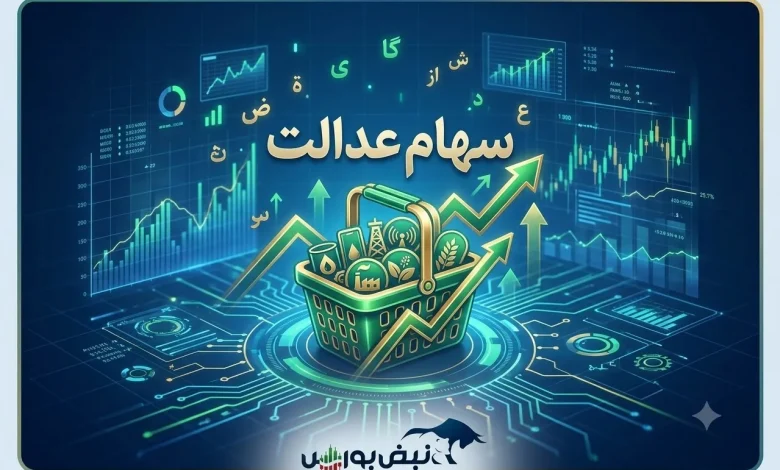 خبر مهم برای دارندگان سهام عدالت؛ سهام عدالت به بازار بازمی‌گردد؟