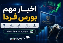 اخبار مهم بورس فردا دوشنبه ۲۵ خرداد ۱۴۰۵