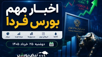 اخبار مهم بورس فردا دوشنبه ۲۵ خرداد ۱۴۰۵ 6 اخبار مهم بورس فردا دوشنبه ۲۵ خرداد ۱۴۰۵