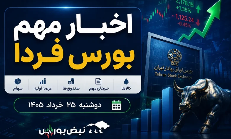 اخبار مهم بورس فردا دوشنبه ۲۵ خرداد ۱۴۰۵ 1 اخبار مهم بورس فردا دوشنبه ۲۵ خرداد ۱۴۰۵