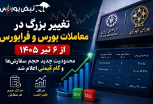 خبر مهم برای سهامداران | تغییر بزرگ در معاملات بورس و فرابورس از ۶ تیر 3 خبر مهم برای سهامداران | تغییر بزرگ در معاملات بورس و فرابورس از ۶ تیر