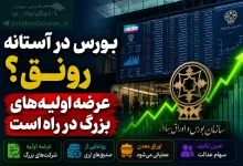 اعلام ۴ برنامه مهم سازمان برای رونق بورس 3 اعلام ۴ برنامه مهم سازمان برای رونق بورس