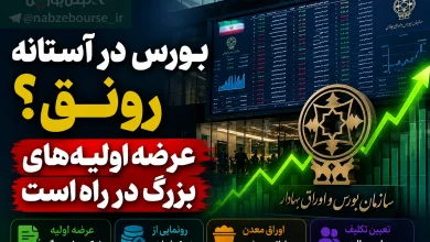 اعلام ۴ برنامه مهم سازمان برای رونق بورس 4 اعلام ۴ برنامه مهم سازمان برای رونق بورس
