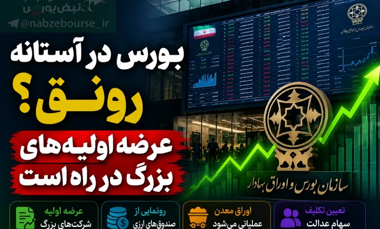 اعلام ۴ برنامه مهم سازمان برای رونق بورس 1 اعلام ۴ برنامه مهم سازمان برای رونق بورس