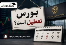 بورس هفته آینده تعطیل میشود؟ | وضعیت تعطیلی بازار سرمایه در پی مراسم تشییع رهبر شهید 3 بورس هفته آینده تعطیل میشود؟ | وضعیت تعطیلی بازار سرمایه در پی مراسم تشییع رهبر شهید