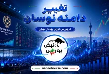 تصمیم مهم بورس در راه است | زمان افزایش دامنه نوسان مشخص شد 2 تصمیم مهم بورس در راه است | زمان افزایش دامنه نوسان مشخص شد