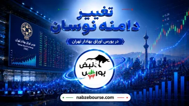 تصمیم مهم بورس در راه است | زمان افزایش دامنه نوسان مشخص شد 8 تصمیم مهم بورس در راه است | زمان افزایش دامنه نوسان مشخص شد