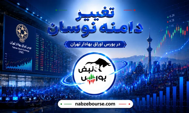 تصمیم مهم بورس در راه است | زمان افزایش دامنه نوسان مشخص شد 1 تصمیم مهم بورس در راه است | زمان افزایش دامنه نوسان مشخص شد