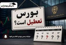 نحوه فعالیت بورس در تعطیلات مراسم تشییع رهبر شهید انقلاب 3 بورس