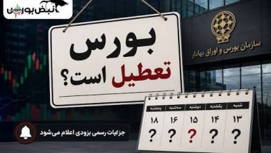 نحوه فعالیت بورس در تعطیلات مراسم تشییع رهبر شهید انقلاب 5 بورس
