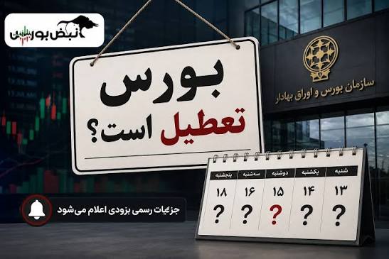 نحوه فعالیت بورس در تعطیلات مراسم تشییع رهبر شهید انقلاب 1 بورس