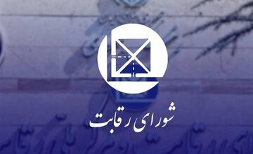 شورای رقابت؛ تسهیل‌گر صنعت خودرو یا بخشی از مشکل؟