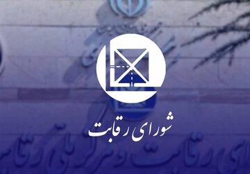 شورای رقابت؛ تسهیلگر صنعت خودرو یا بخشی از مشکل؟ 1 شورای رقابت؛ تسهیلگر صنعت خودرو یا بخشی از مشکل؟