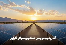 «سولار» به بورس تهران میآید؛ فرصتی برای سرمایهگذاری در برق خورشیدی 2 «سولار» به بورس تهران میآید؛ فرصتی برای سرمایهگذاری در برق خورشیدی