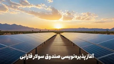 «سولار» به بورس تهران می‌آید؛ فرصتی برای سرمایه‌گذاری در برق خورشیدی