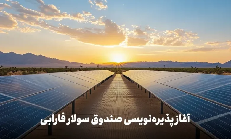 «سولار» به بورس تهران می‌آید؛ فرصتی برای سرمایه‌گذاری در برق خورشیدی