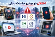 اختلال در خدمات آنلاین بانکها 8 اختلال در خدمات آنلاین بانکها