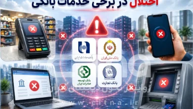 اختلال در خدمات آنلاین بانکها 5 اختلال در خدمات آنلاین بانکها