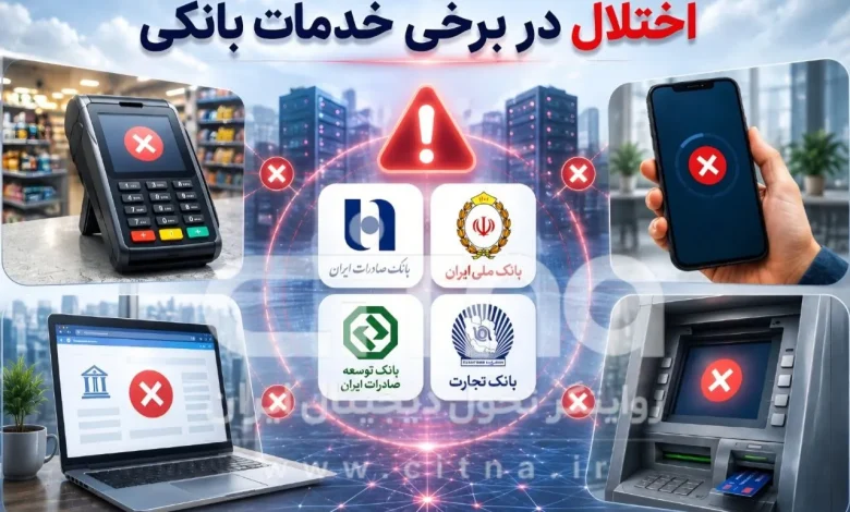 اختلال در خدمات آنلاین بانکها 1 اختلال در خدمات آنلاین بانکها