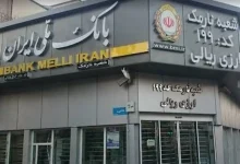 بانک ملی اطلاعیه داد + جزئیات