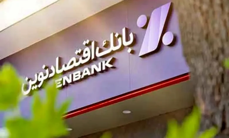 از جلسه بیسند تا نامه تهدیدآمیز؛ پشت پرده اقدامات ابهام برانگیز بانک اقتصادنوین چیست؟ 1 از جلسه بیسند تا نامه تهدیدآمیز؛ پشت پرده اقدامات ابهام برانگیز بانک اقتصادنوین چیست؟