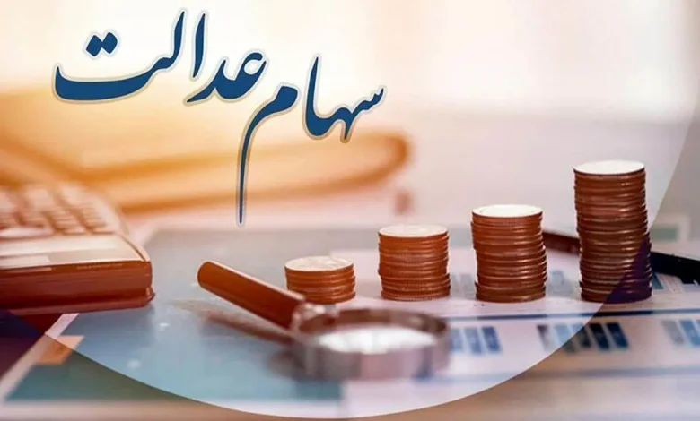 خبر مهم از سازمان بورس درباره تعیین تکلیف نهایی سهام عدالت 1 خبر مهم از سازمان بورس درباره تعیین تکلیف نهایی سهام عدالت