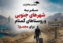 سفر به شهرهای جنوبی و روستاهای گمنام برای مجمع! 3 سفر به شهرهای جنوبی و روستاهای گمنام برای مجمع!