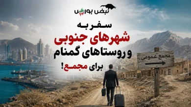 سفر به شهرهای جنوبی و روستاهای گمنام برای مجمع! 5 سفر به شهرهای جنوبی و روستاهای گمنام برای مجمع!
