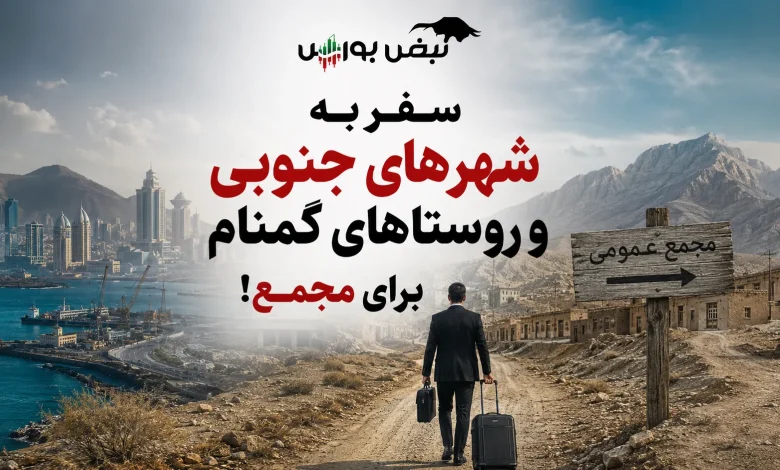 سفر به شهرهای جنوبی و روستاهای گمنام برای مجمع! 1 سفر به شهرهای جنوبی و روستاهای گمنام برای مجمع!