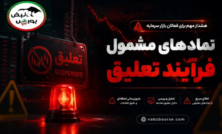 زنگ خطر برای سهامداران؛ فهرست ۳۹ نماد مشمول فرآیند تعلیق منتشر شد 1 زنگ خطر برای سهامداران؛ فهرست ۳۹ نماد مشمول فرآیند تعلیق منتشر شد