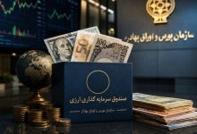 بازار سرمایه در مسیر تأمین مالی ارزی؛ صندوقهای جدید به صادرات جان میدهند؟ 2 بازار سرمایه در مسیر تأمین مالی ارزی؛ صندوقهای جدید به صادرات جان میدهند؟