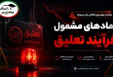 هشدار فوری به سهامداران | ۶۴ نماد مشمول فرآیند تعلیق شدند! 9 هشدار فوری به سهامداران | ۶۴ نماد مشمول فرآیند تعلیق شدند!