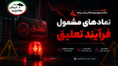هشدار فوری به سهامداران | ۶۴ نماد مشمول فرآیند تعلیق شدند! 7 هشدار فوری به سهامداران | ۶۴ نماد مشمول فرآیند تعلیق شدند!