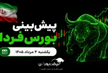 پیشبینی بورس فردا یکشنبه ۴ مرداد ۱۴۰۵| فردا وقت خرید است یا تماشای تابلو؟ 2 پیشبینی بورس فردا یکشنبه ۴ مرداد ۱۴۰۵| فردا وقت خرید است یا تماشای تابلو؟