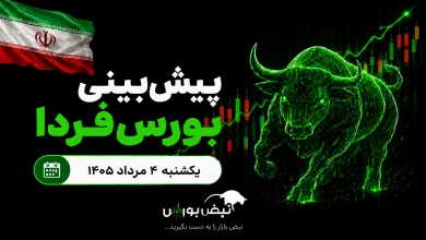 پیشبینی بورس فردا یکشنبه ۴ مرداد ۱۴۰۵| فردا وقت خرید است یا تماشای تابلو؟ 4 پیشبینی بورس فردا یکشنبه ۴ مرداد ۱۴۰۵| فردا وقت خرید است یا تماشای تابلو؟
