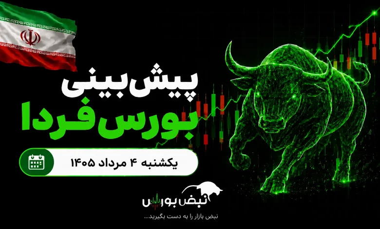 پیشبینی بورس فردا یکشنبه ۴ مرداد ۱۴۰۵| فردا وقت خرید است یا تماشای تابلو؟ 1 پیشبینی بورس فردا یکشنبه ۴ مرداد ۱۴۰۵| فردا وقت خرید است یا تماشای تابلو؟